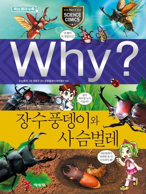 cover image of Why?과학044-장수풍뎅이와 사슴벌레(3판; Why? Beetle & Stag Beetle)